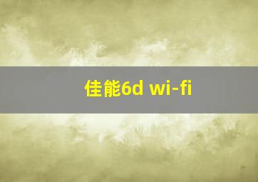 佳能6d wi-fi